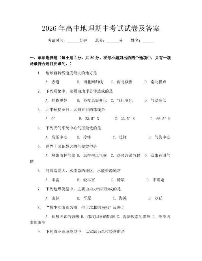 2026年高中地理期中考试试卷及答案：(docx+pdf)免费下载