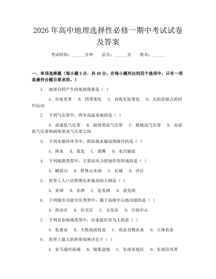 2026年高中地理选择性必修一期中考试试卷及答案：(docx+pdf)免费下载