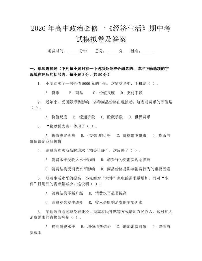 2026年高中政治必修一《经济生活》期中考试模拟卷及答案：(docx+pdf)免费下载