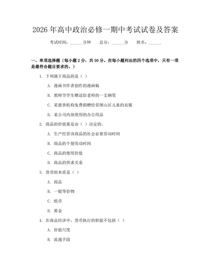 2026年高中政治必修一期中考试试卷及答案：(docx+pdf)免费下载