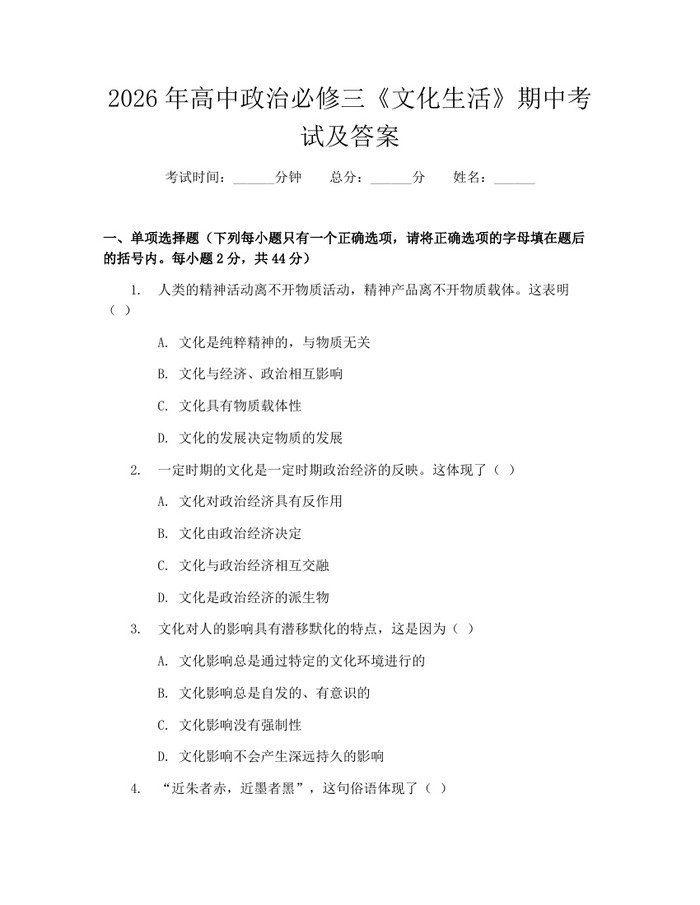 2026年高中政治必修三《文化生活》期中考试及答案：(docx+pdf)免费下载