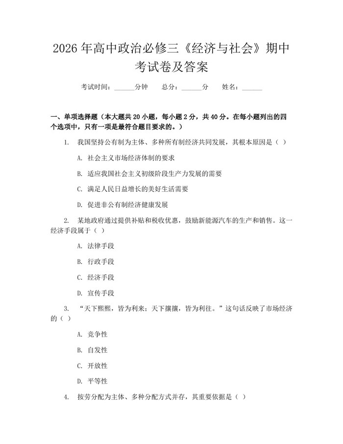 2026年高中政治必修三《经济与社会》期中考试卷及答案：(docx+pdf)免费下载