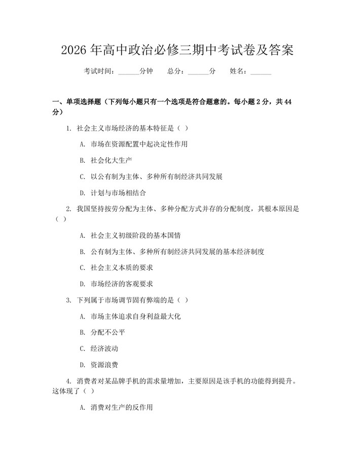 2026年高中政治必修三期中考试卷及答案：(docx+pdf)免费下载