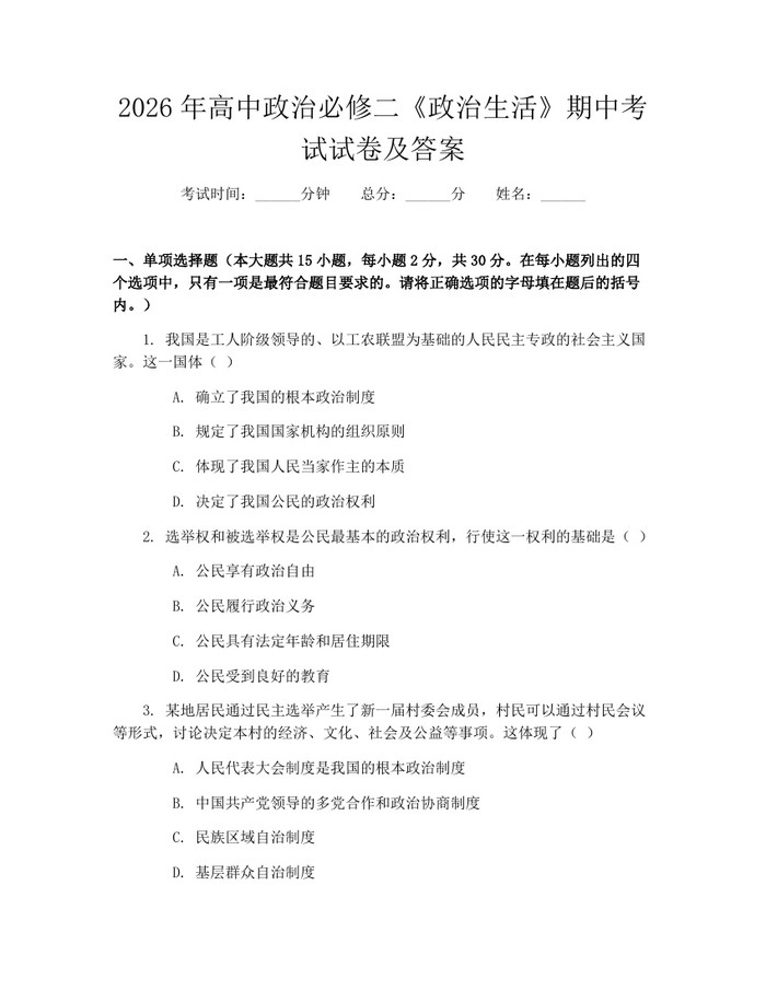 2026年高中政治必修二《政治生活》期中考试试卷及答案：(docx+pdf)免费下载