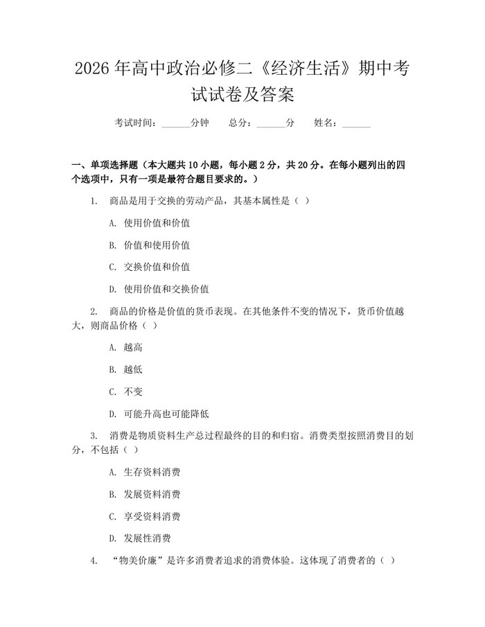 2026年高中政治必修二《经济生活》期中考试试卷及答案：(docx+pdf)免费下载
