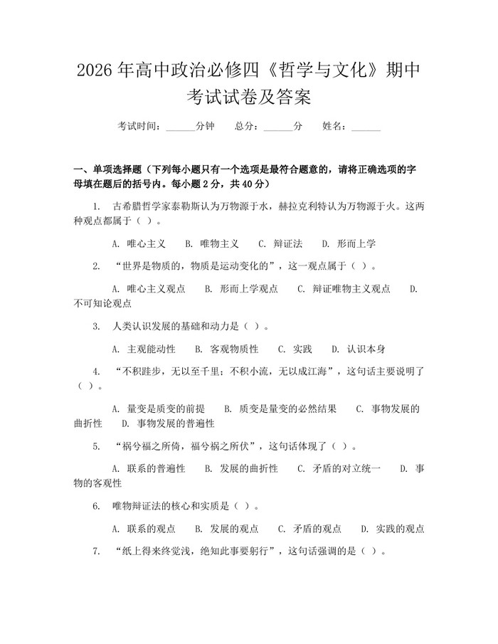 2026年高中政治必修四《哲学与文化》期中考试试卷及答案：(docx+pdf)免费下载