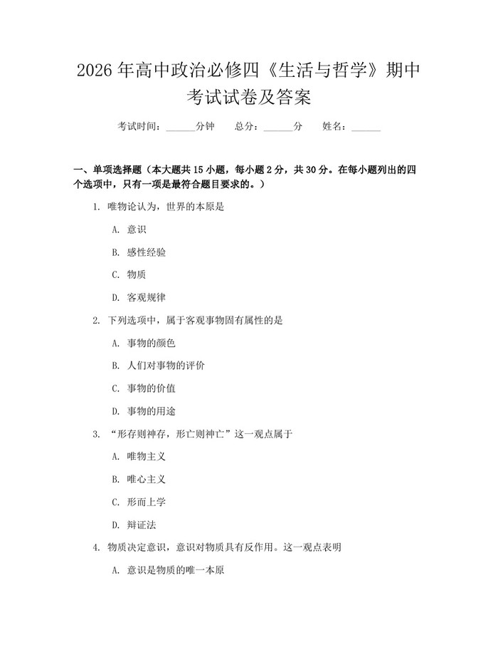 2026年高中政治必修四《生活与哲学》期中考试试卷及答案：(docx+pdf)免费下载
