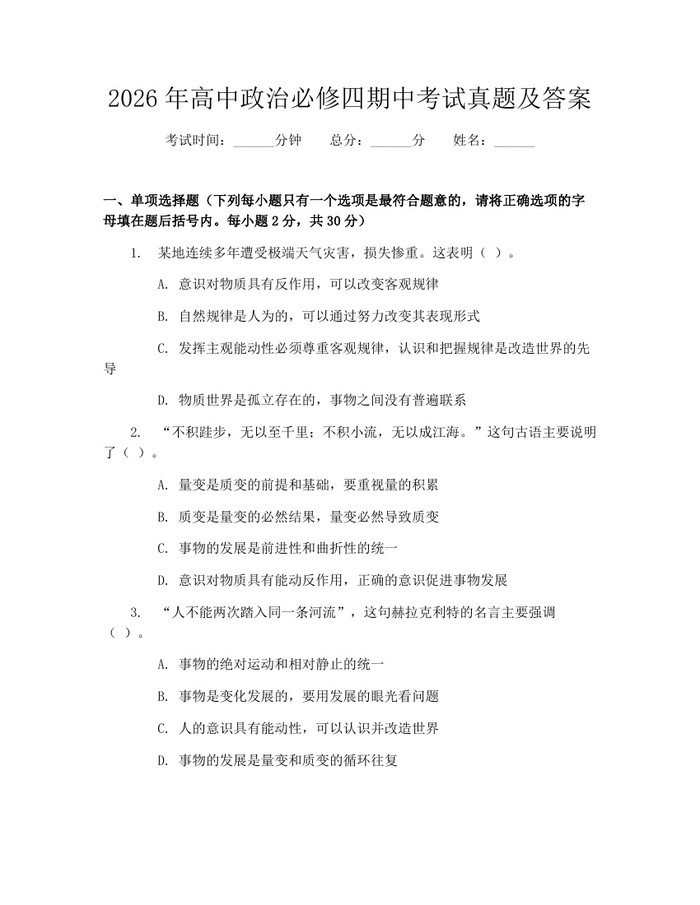 2026年高中政治必修四期中考试真题及答案:(docx+pdf)免费下载