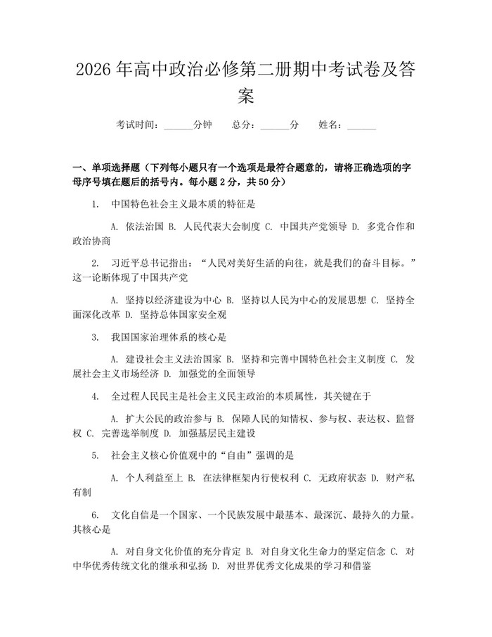 2026年高中政治必修第二册期中考试卷及答案：(docx+pdf)免费下载
