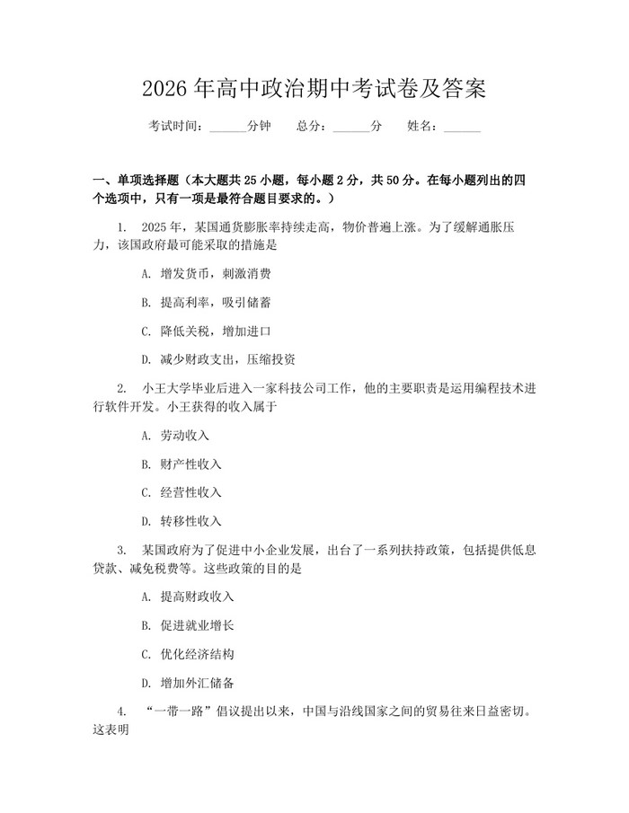 2026年高中政治期中考试卷及答案：(docx+pdf)免费下载