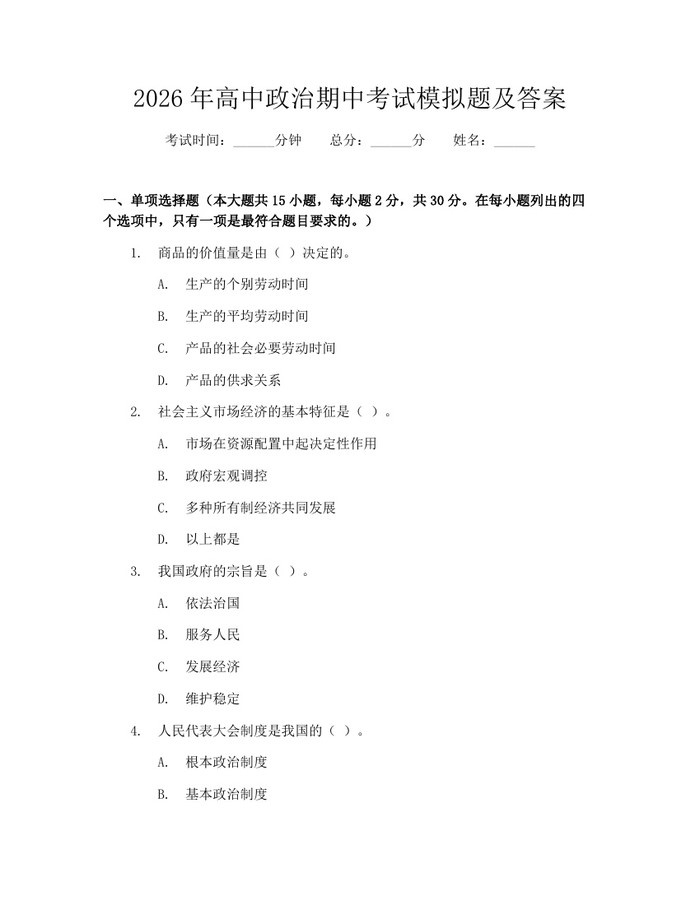 2026年高中政治期中考试模拟题及答案：(docx+pdf)免费下载