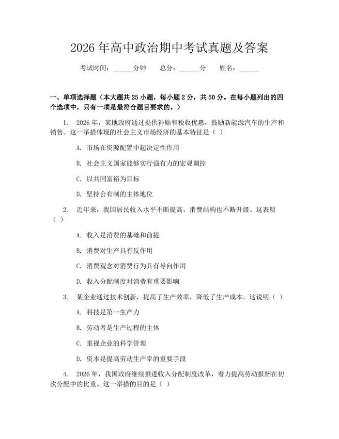 2026年高中政治期中考试真题及答案：(docx+pdf)免费下载