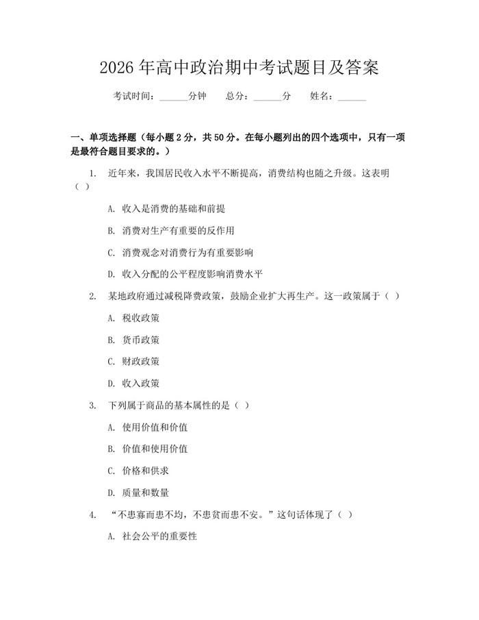 2026年高中政治期中考试题目及答案：(docx+pdf)免费下载