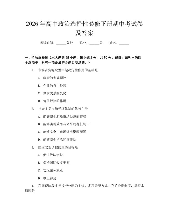 2026年高中政治选择性必修下册期中考试卷及答案：(docx+pdf)免费下载