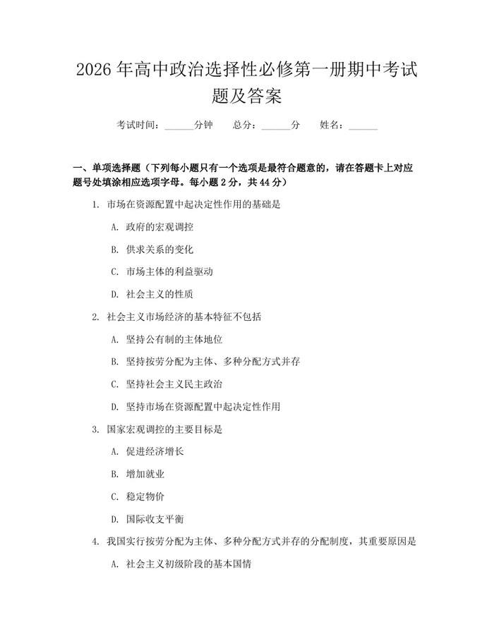 2026年高中政治选择性必修第一册期中考试题及答案：(docx+pdf)免费下载
