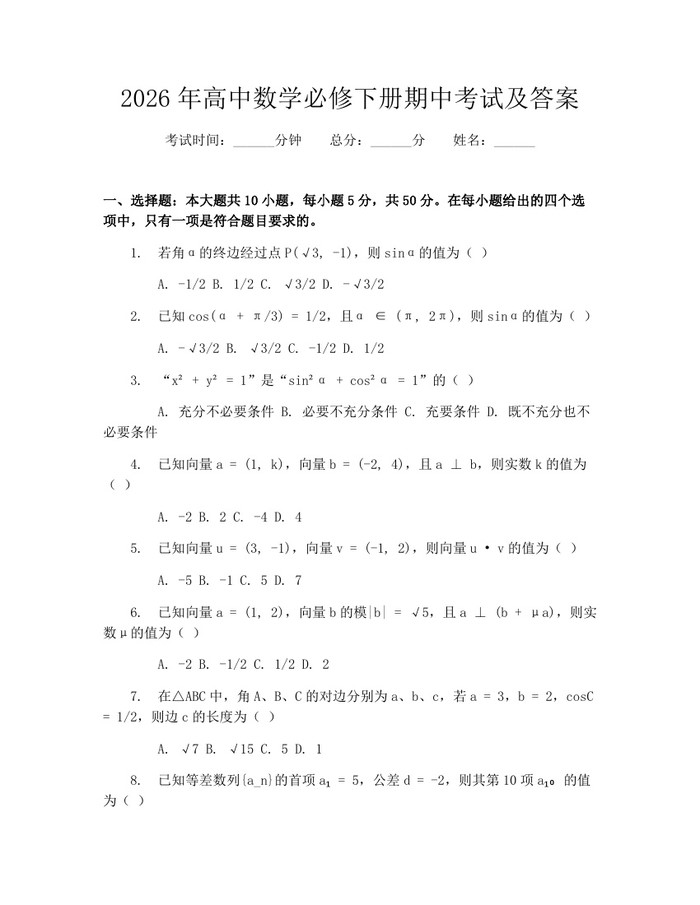 2026年高中数学必修下册期中考试及答案：(docx+pdf)免费下载