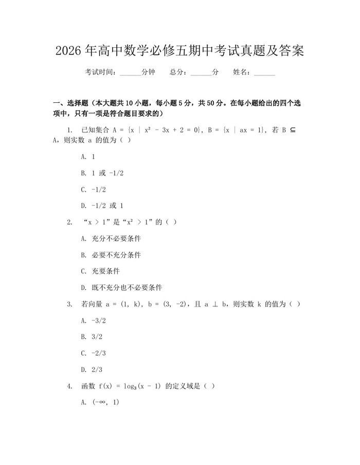2026年高中数学必修五期中考试真题及答案：(docx+pdf)免费下载