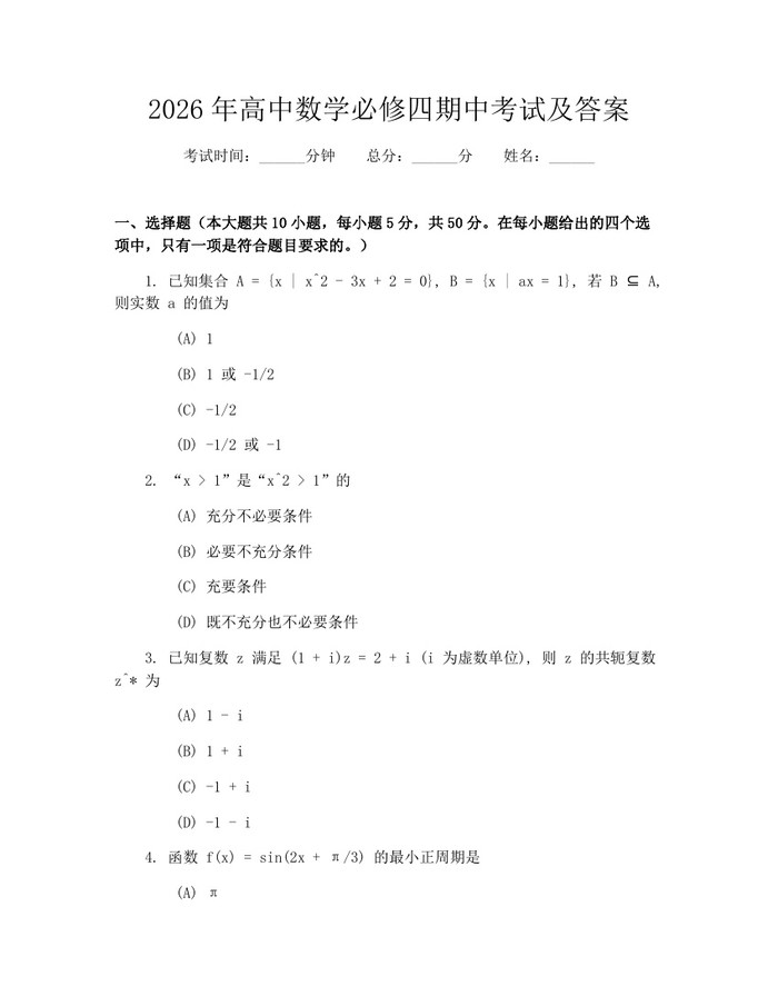 2026年高中数学必修四期中考试及答案：(docx+pdf)免费下载