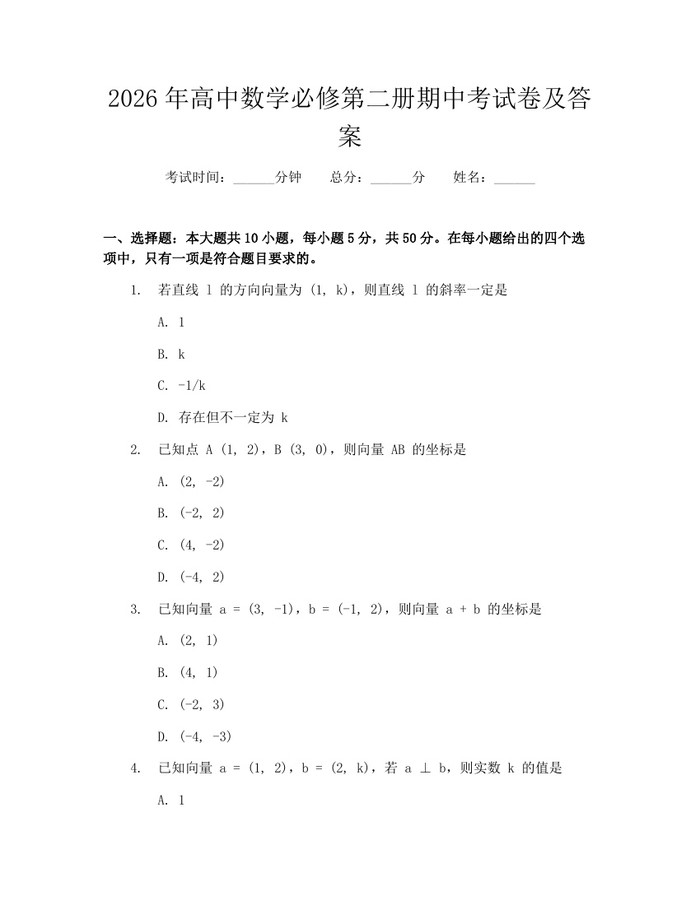 2026年高中数学必修第二册期中考试卷及答案：(docx+pdf)免费下载