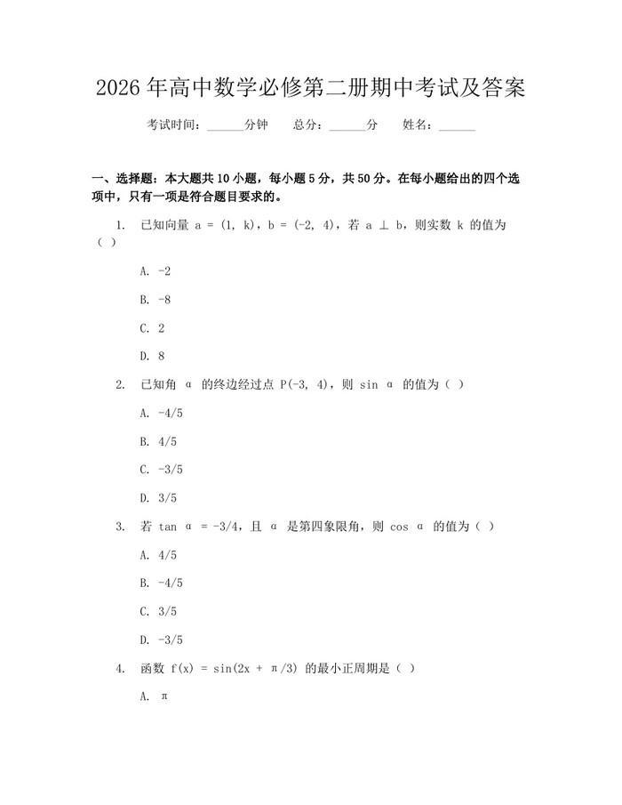2026年高中数学必修第二册期中考试及答案：(docx+pdf)免费下载