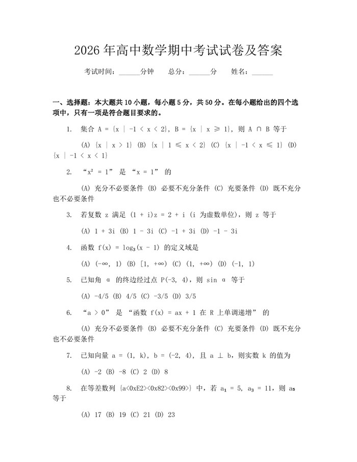 2026年高中数学期中考试试卷及答案：(docx+pdf)免费下载