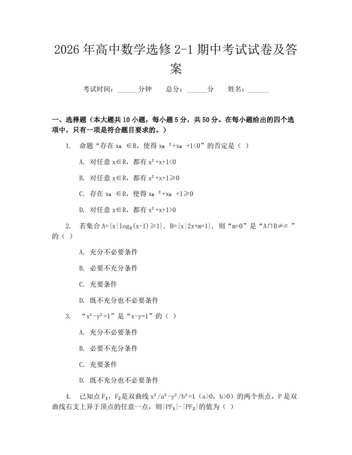 2026年高中数学选修2-1期中考试试卷及答案：(docx+pdf)免费下载