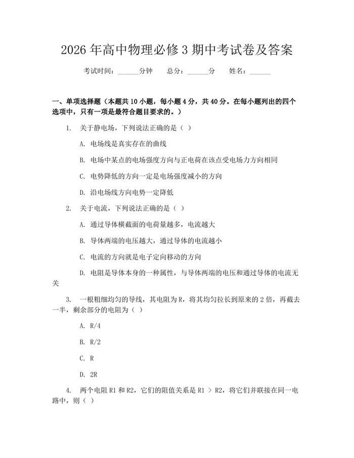 2026年高中物理必修3期中考试卷及答案：(docx+pdf)免费下载