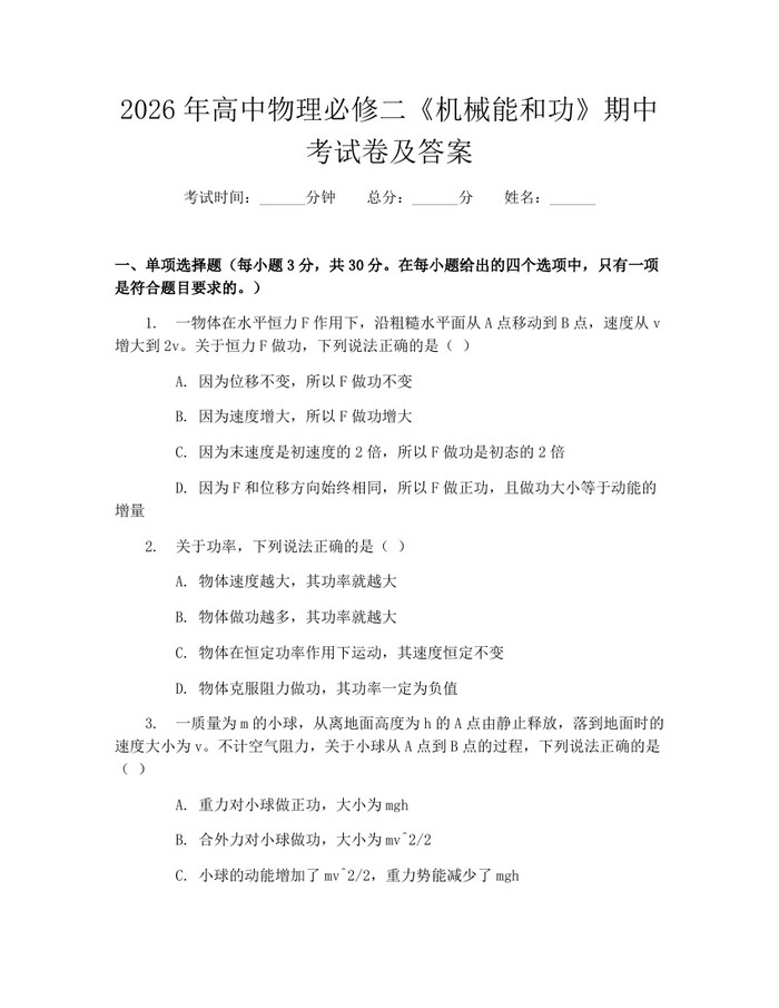 2026年高中物理必修二《机械能和功》期中考试卷及答案：(docx+pdf)免费下载
