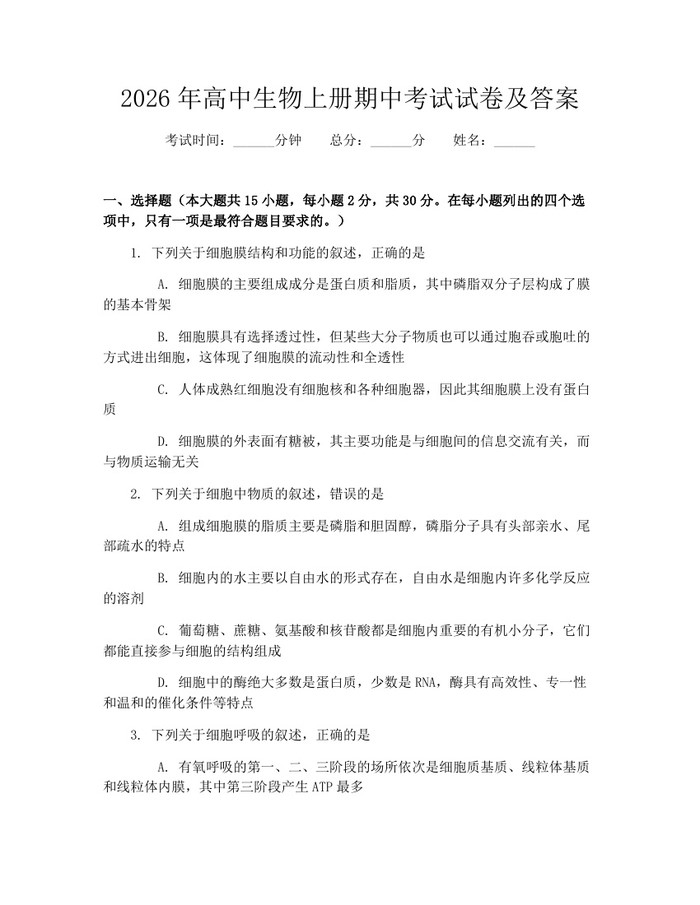 2026年高中生物上册期中考试试卷及答案：(docx+pdf)免费下载