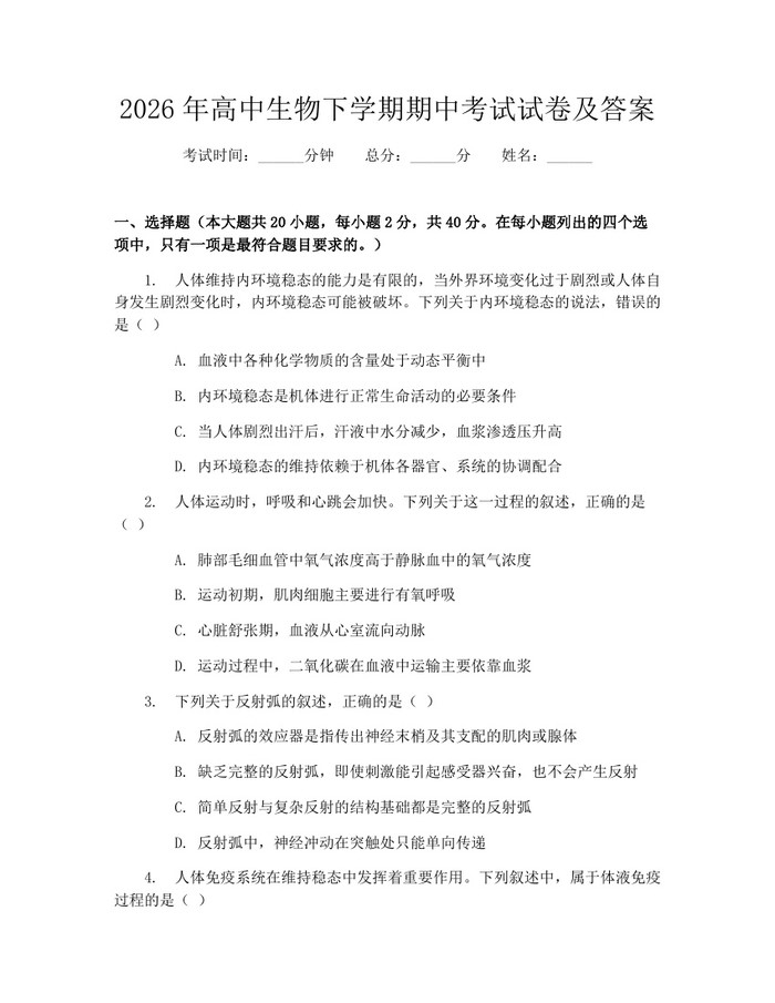 2026年高中生物下学期期中考试试卷及答案：(docx+pdf)免费下载