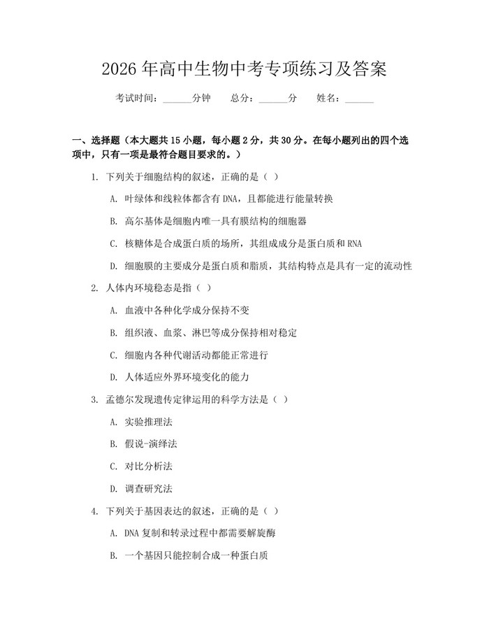 2026年高中生物中考专项练习及答案:(docx+pdf)免费下载