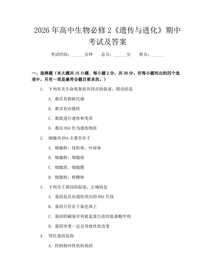 2026年高中生物必修2《遗传与进化》期中考试及答案：(docx+pdf)免费下载