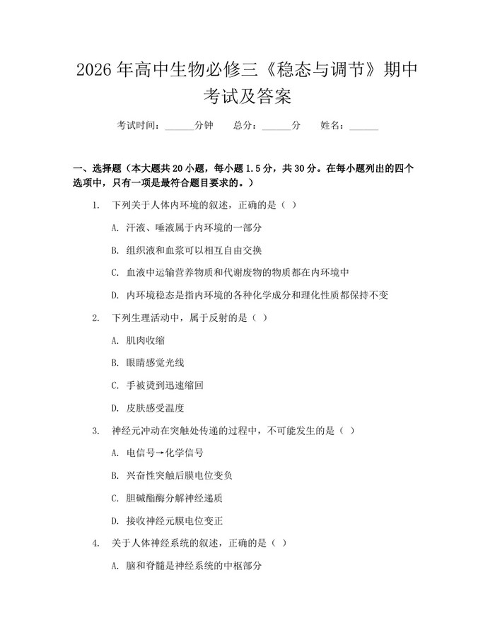 2026年高中生物必修三《稳态与调节》期中考试及答案：(docx+pdf)免费下载