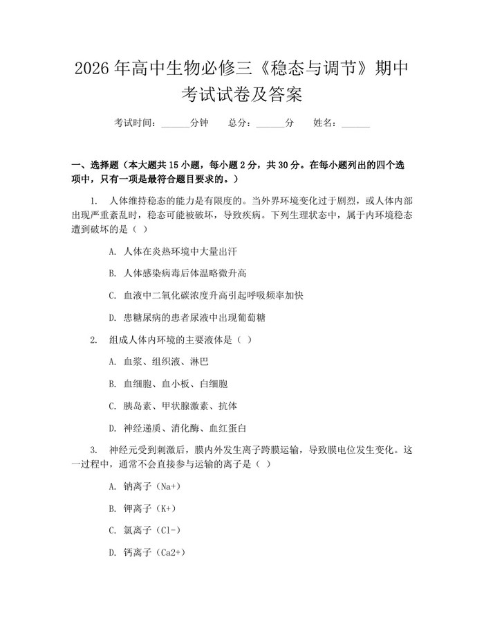 2026年高中生物必修三《稳态与调节》期中考试试卷及答案：(docx+pdf)免费下载