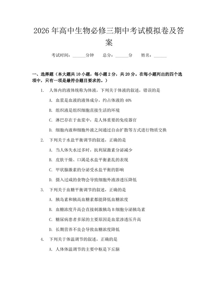 2026年高中生物必修三期中考试模拟卷及答案：(docx+pdf)免费下载