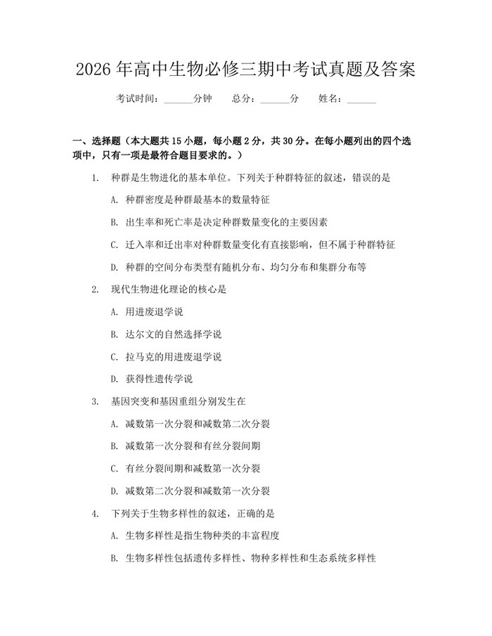 2026年高中生物必修三期中考试真题及答案：(docx+pdf)免费下载