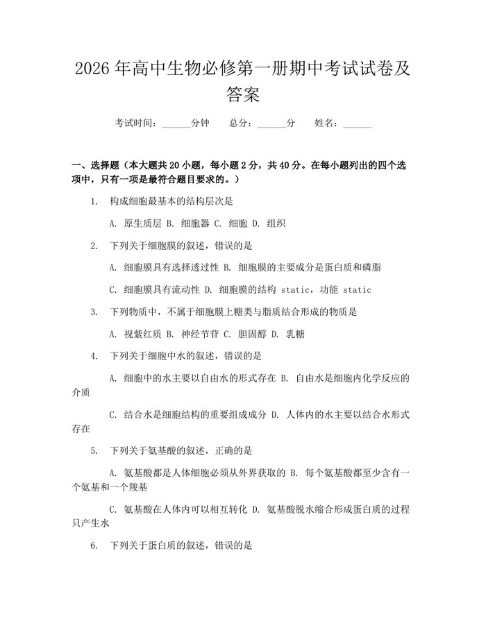 2026年高中生物必修第一册期中考试试卷及答案：(docx+pdf)免费下载