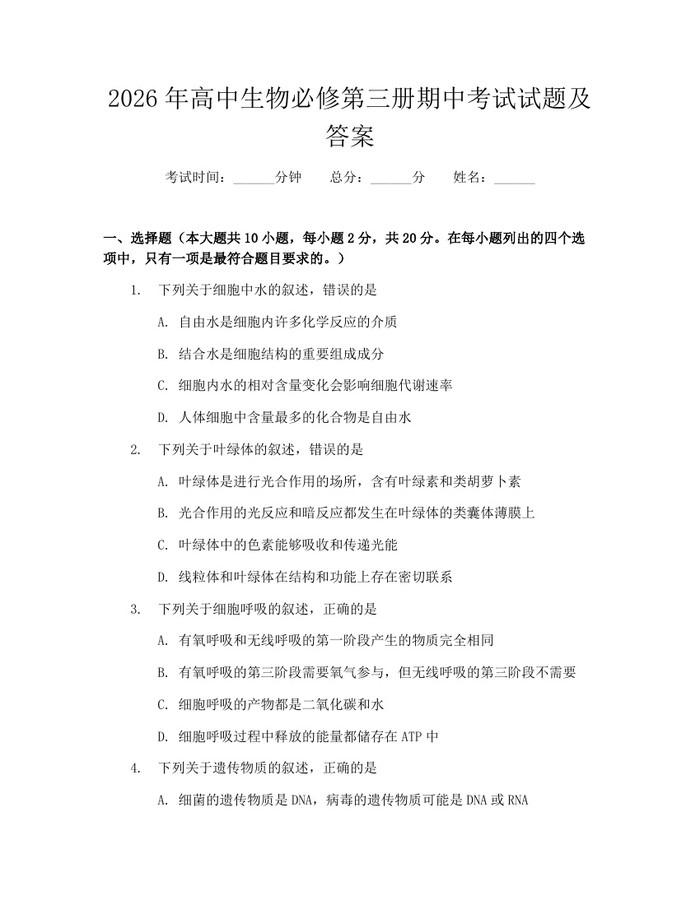 2026年高中生物必修第三册期中考试试题及答案:(docx+pdf)免费下载