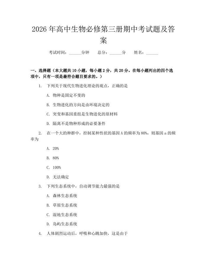 2026年高中生物必修第三册期中考试题及答案:(docx+pdf)免费下载