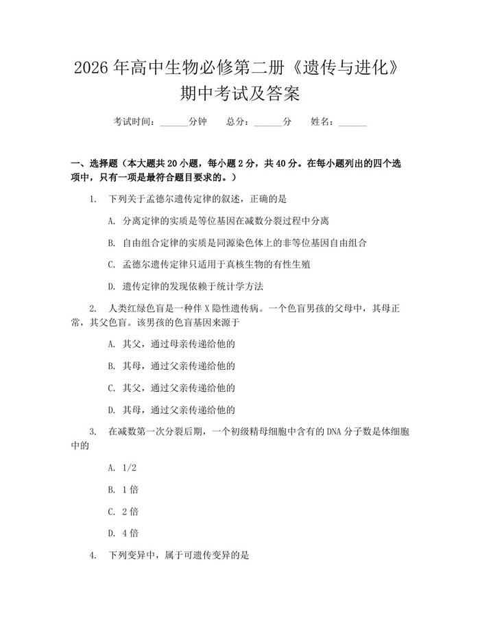 2026年高中生物必修第二册《遗传与进化》期中考试及答案：(docx+pdf)免费下载