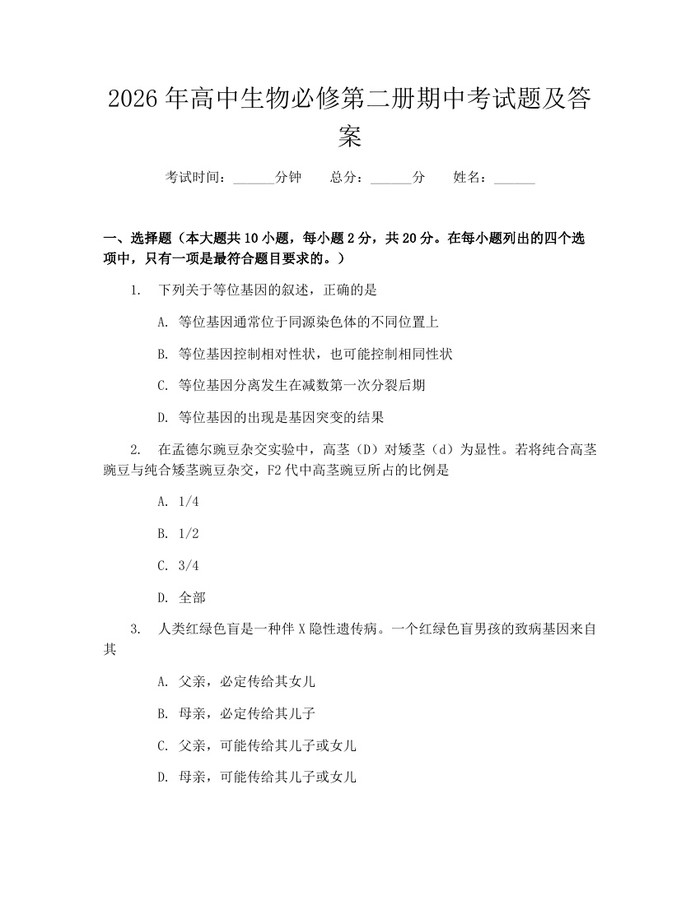 2026年高中生物必修第二册期中考试题及答案：(docx+pdf)免费下载