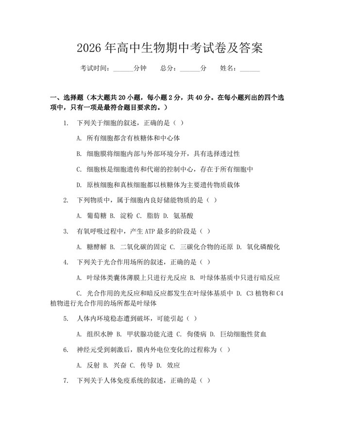 2026年高中生物期中考试卷及答案：(docx+pdf)免费下载