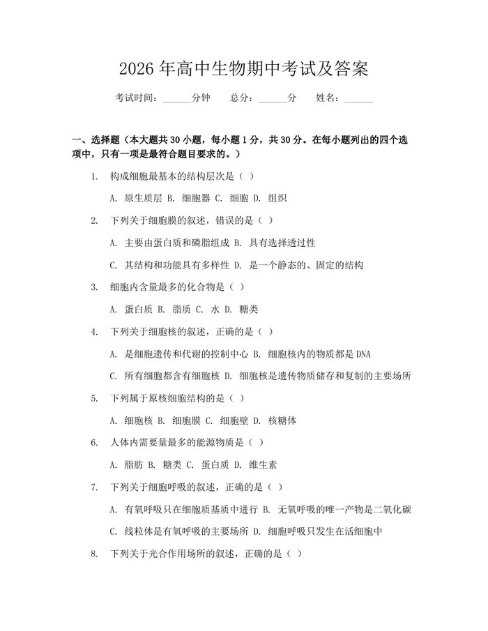 2026年高中生物期中考试及答案：(docx+pdf)免费下载