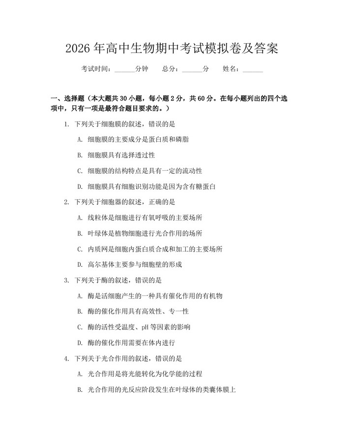 2026年高中生物期中考试模拟卷及答案：(docx+pdf)免费下载