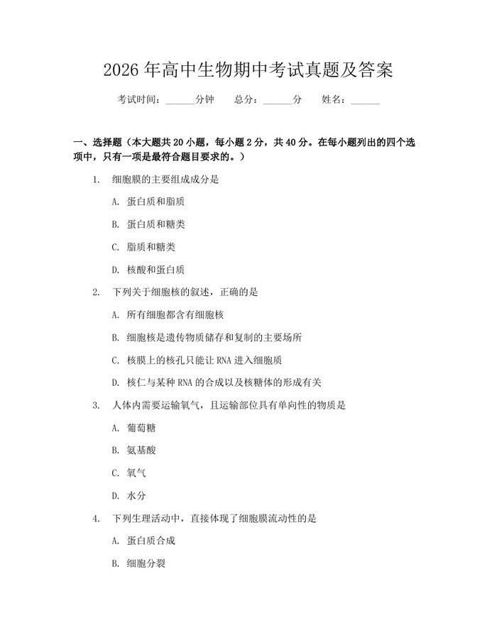 2026年高中生物期中考试真题及答案：(docx+pdf)免费下载
