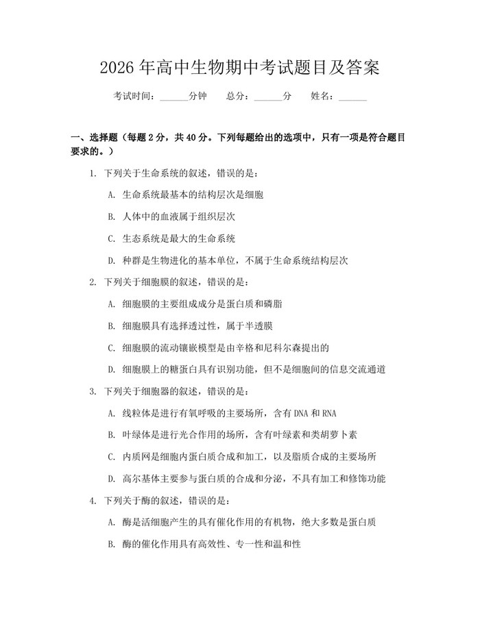 2026年高中生物期中考试题目及答案：(docx+pdf)免费下载