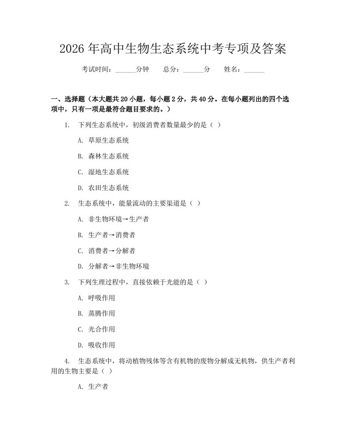 2026年高中生物生态系统中考专项及答案：(docx+pdf)免费下载