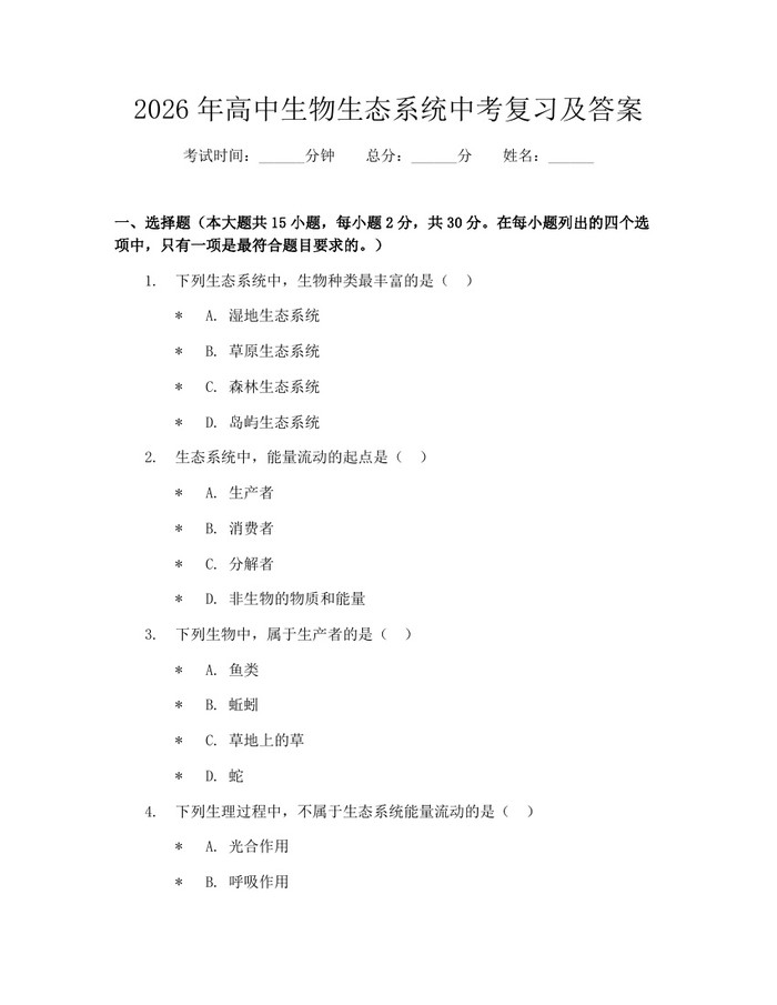 2026年高中生物生态系统中考复习及答案：(docx+pdf)免费下载