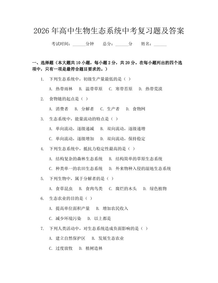 2026年高中生物生态系统中考复习题及答案：(docx+pdf)免费下载