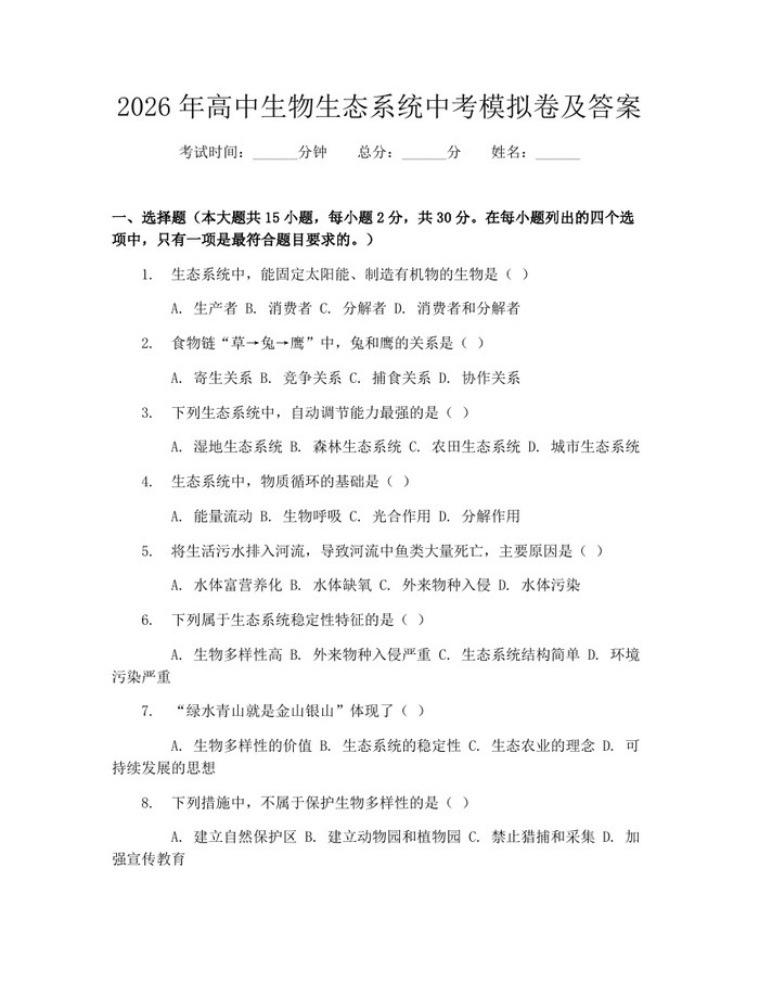 2026年高中生物生态系统中考模拟卷及答案：(docx+pdf)免费下载